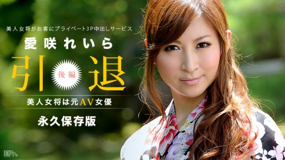 愛咲れいら引退~アナル中出し
