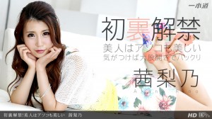 茜梨乃 初裏解禁!美人はアソコも美しい