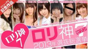 ロリ神7～2013年選抜総選挙～