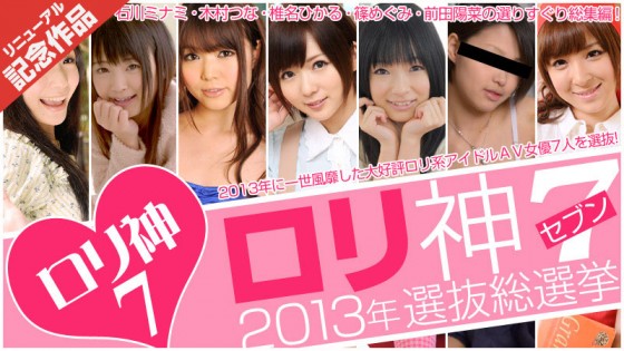 ロリ神7~2013年選抜総選挙~