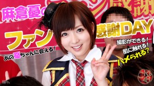 麻倉憂 CRB48 ファン感謝デー2