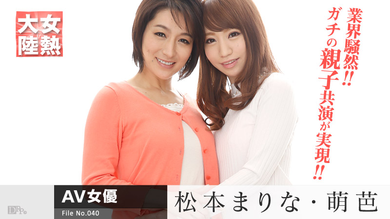 松本まりな＆萌芭 女熱大陸 File.040