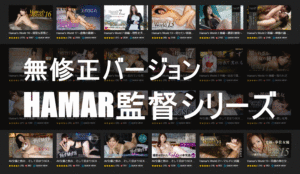 Hamar監督の無修正版エロ動画まとめ