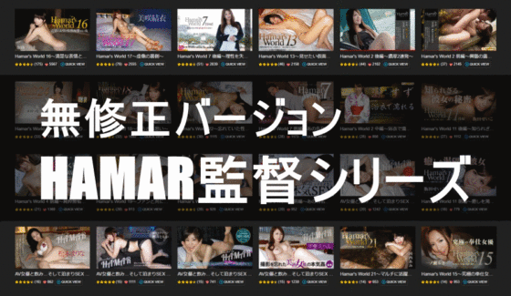 Hamar監督の無修正版エロ動画まとめ