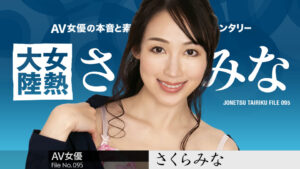 桜樹玲奈が「さくらみな」名義でカリビアンコムより無修正デビュー